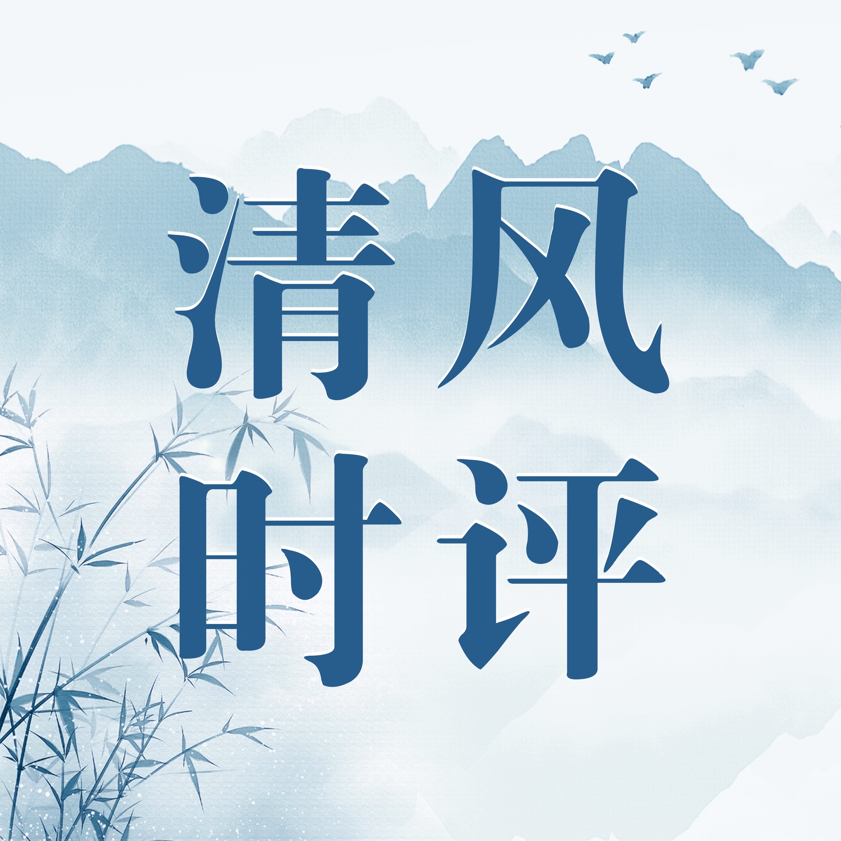 清风时评丨莫让年终考核走过场