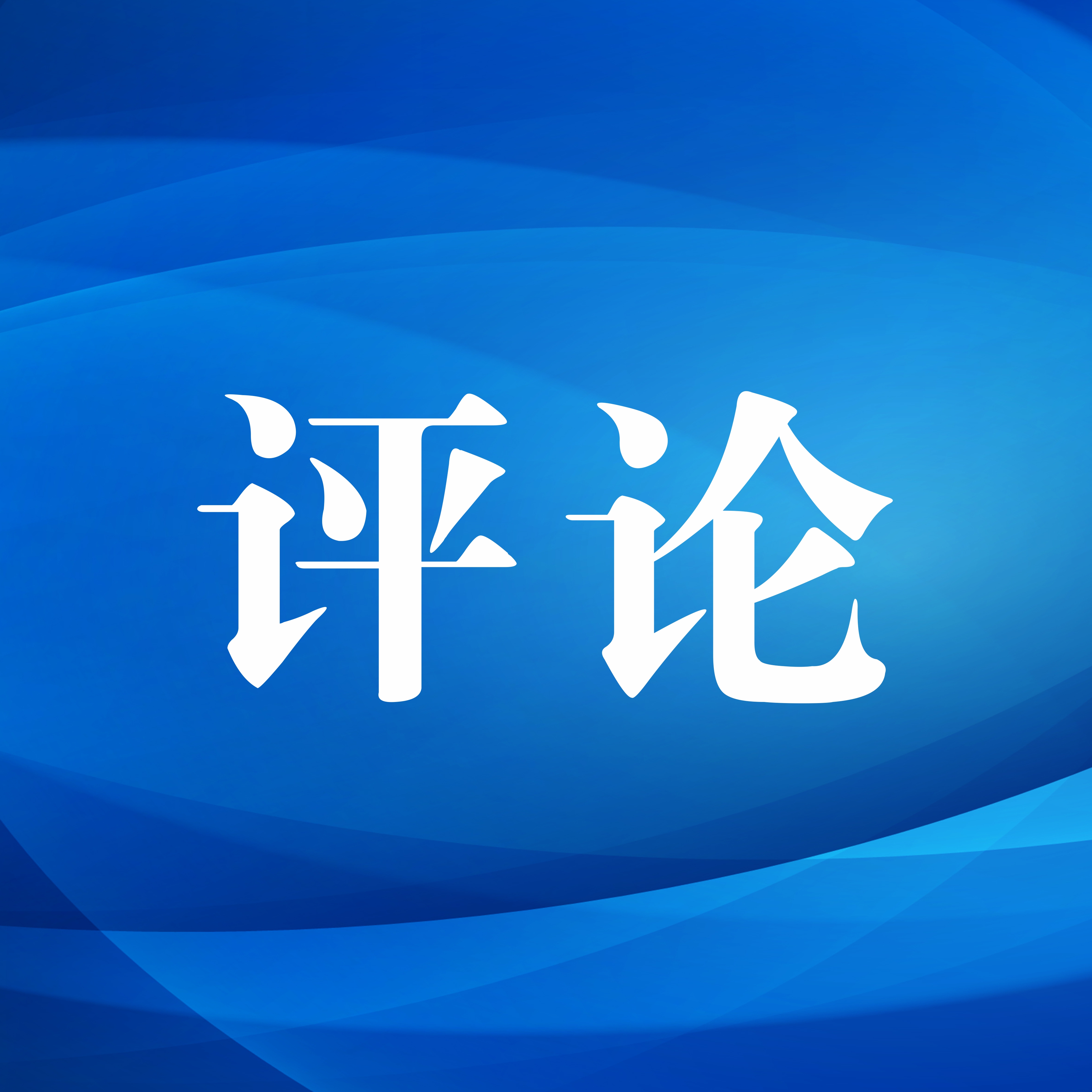 评论丨以强有力监督护航重点项目建设